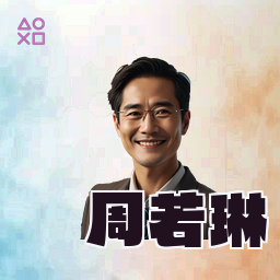 周若琳