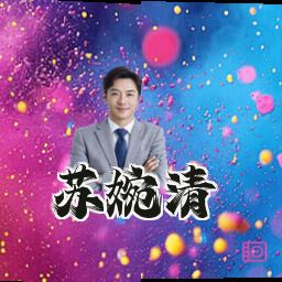 苏婉清
