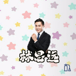 林思远